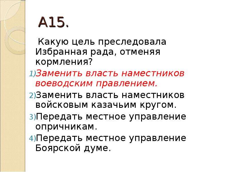 Какие цели преследовало правительство. Какую цель преследовала избранная рада, отменяя кормления?. Какую цель преследовала избранная рада. Цели избранной рады. Цель реформы Отмена кормлений.