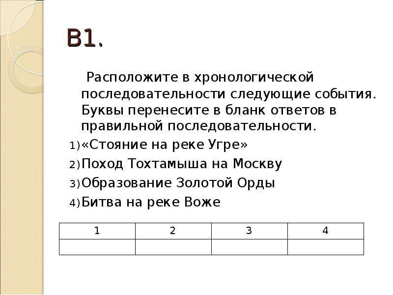 Расставьте события в хронологической последовательности. Расположите в хронологической последовательности следующие события. Расположите в хронологическом порядке следующие события. Расположите события в хронологической последовательности. Расположите в правильной последовательности следующие события.