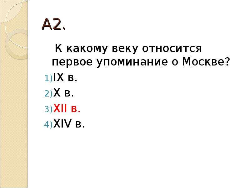 К какому веку относится год. К какому веку относится первое упоминание о Москве. К какому веку относится. К XII веку относится…. В каком веке первое упоминание о Москве.