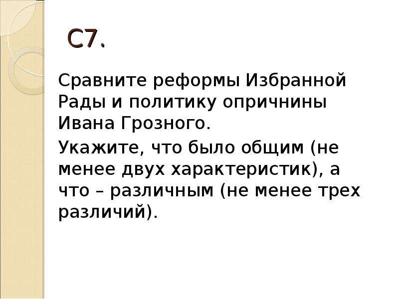 Сравнение избранное. Сравните реформы избранной рады и политику опричнины Ивана Грозного. Сравните реформы избранной рады и политику опричнины Ивана. Вывод по таблице реформы избранной рады. Иван Грозный реформы избранной рады опричнина.