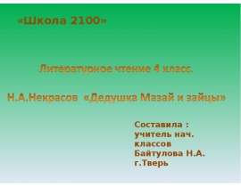 Н.А.Некрасов «Дедушка Мазай и зайцы»