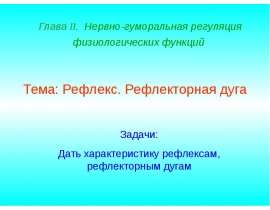 Рефлекс. Рефлекторная дуга