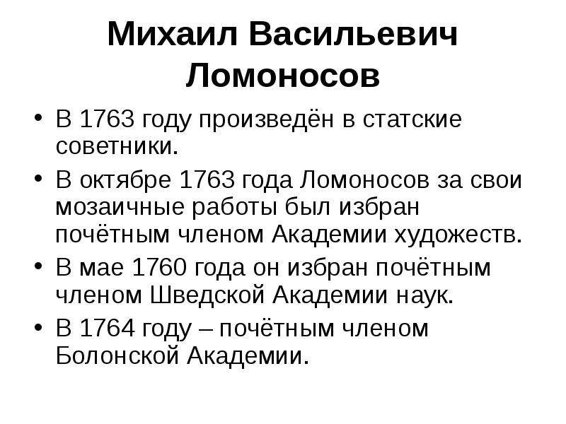 1763 год реформа. Ломоносов биография.