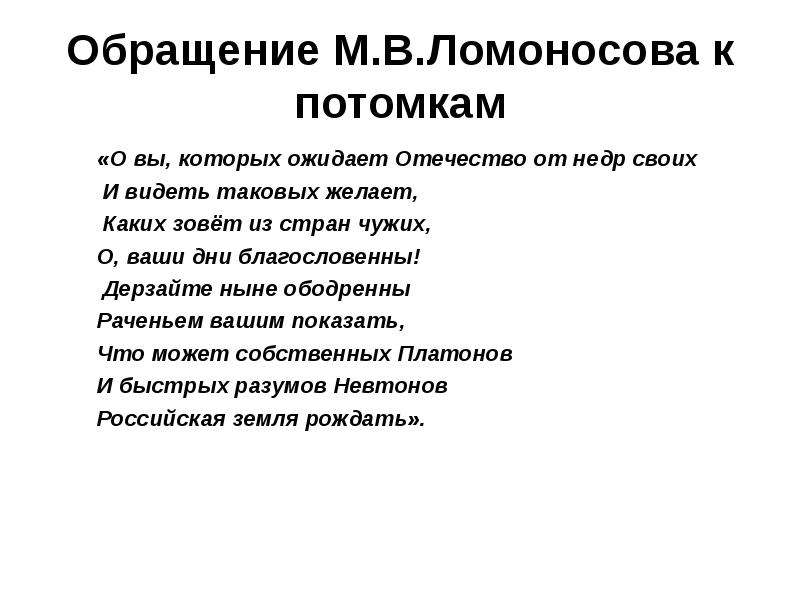 Дерзайте ныне ободренны раченьем вашим. Обращение Ломоносова к потомкам. Обращение м. в. Ломоносова к потомкам. Ломоносов послание потомкам. Ломоносов обращение к потомкам стих.