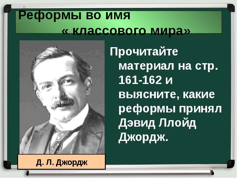 История 8 класс великобритания конец викторианской эпохи. Реформы Ллойд Джорджа. Реформы классового мира Дэвид Джордж. Какие реформы принял Дэвид Ллойд Джордж. Великобритания конец викторианской эпохи 8 класс.