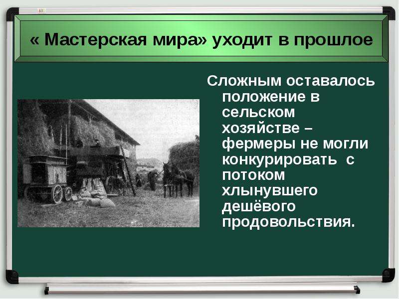 История 8 класс великобритания конец викторианской эпохи. Мастерская мира уходит в прошлое. Мастерская мира уходит в прошлое Великобритания. Проблемы в сельском хозяйстве Великобритания мастерская мира. Сельское хозяйство во времена викторианской эпохи.