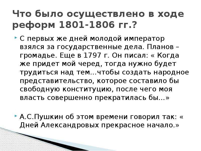 В ходе осуществленной. Что было осуществлено в ходе реформ проведенных в 1801 1806 гг. 3.Что было осуществлено в ходе реформ, проведенных в 1801—1806 гг.?. Из письма Александра 1 1797. Было осуществлено.