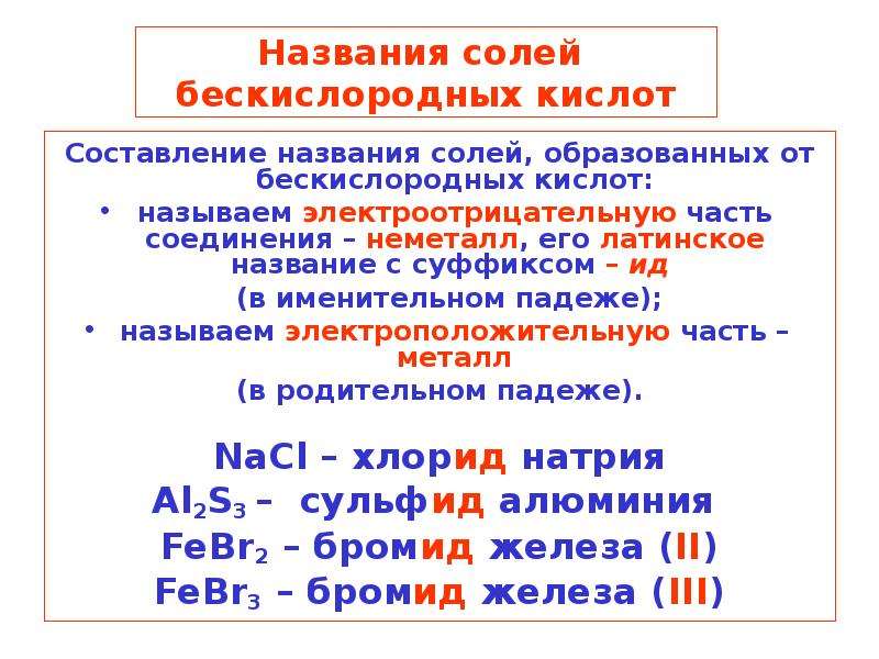 Соли бескислородных кислот. Названия солей. Названия кислот. Способ образования названий кислот. Соль без кислородной кислоты.