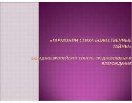 Гармонии стиха божественные тайны