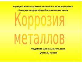 Коррозия металлов