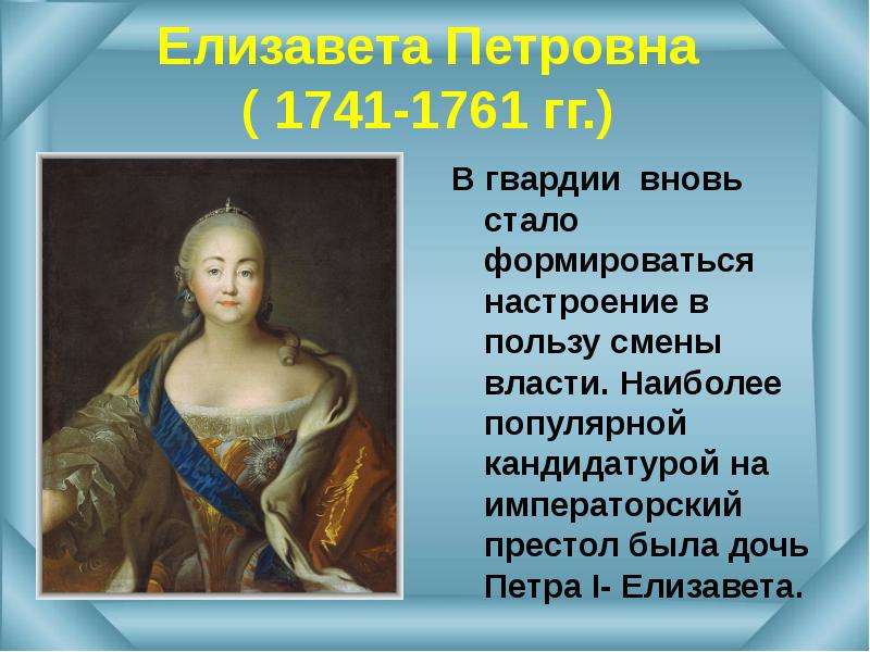 Переворот елизаветы петровны. Елизавета i (1741-1761) - дочь Петра i.. Дочь Петра 1 1741. Елизавета Петровна переворот 1741-1761. Елизавета дочь Петра 1.