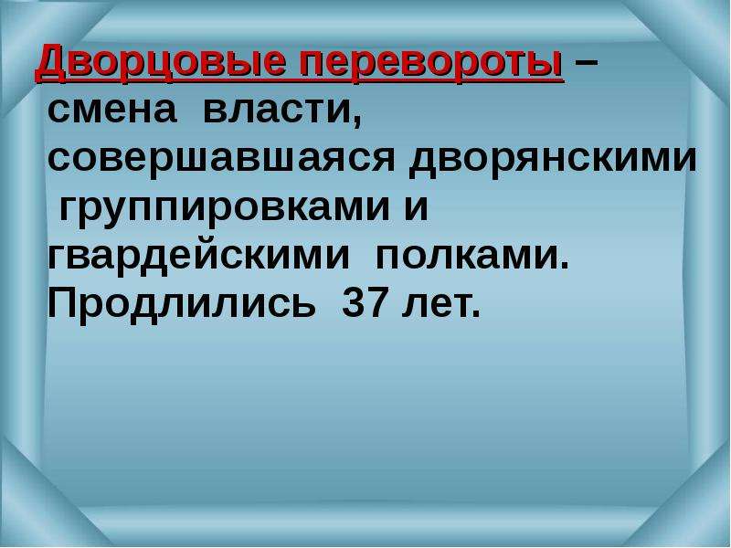 Революция смена. Дворцовый переворот смена власти. Группировки дворцовых переворотов. Дворцовые перевороты смена власти совершавшаяся. Дворцовые перевороты война дворянских группировок за власть.