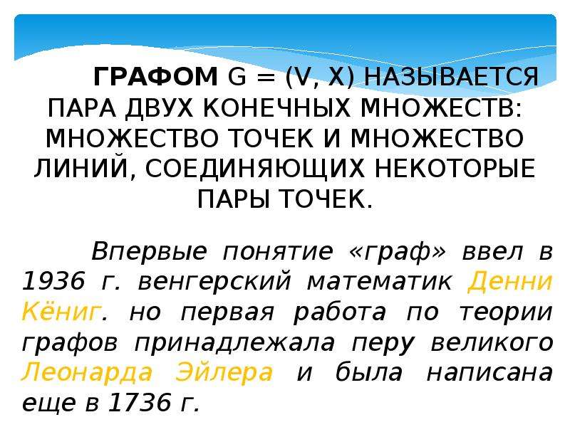 Бесплатный определи. Графом называется пара двух конечных множеств. Графом называется пара. Графом называется множество линий соединяющих некоторые. Понятие графа ввел.