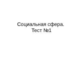 Социальная сфера. Тест №1