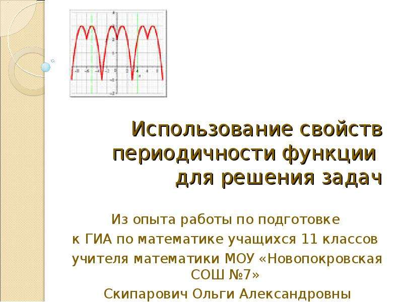 Пользуясь свойствами. Свойства периодической функции. Свойства функции периодичность. Периодичность функции задания. Свойство периодичности.