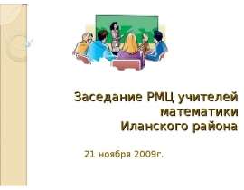 Заседание РМЦ учителей математики Иланского района