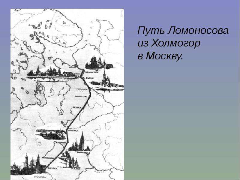 Карта ломоносова. Путь Ломоносова в Москву на карте. Путь Ломоносова из Холмогор в Москву карта. Путешествие из Холмогор в Москву. Путь Ломоносова из Холмогор.