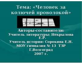 Человек за колючей проволокой
