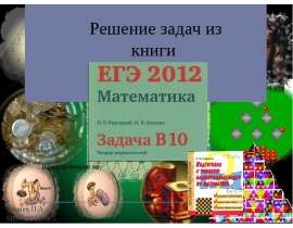 Решение задач В10 (ЕГЭ 2012)