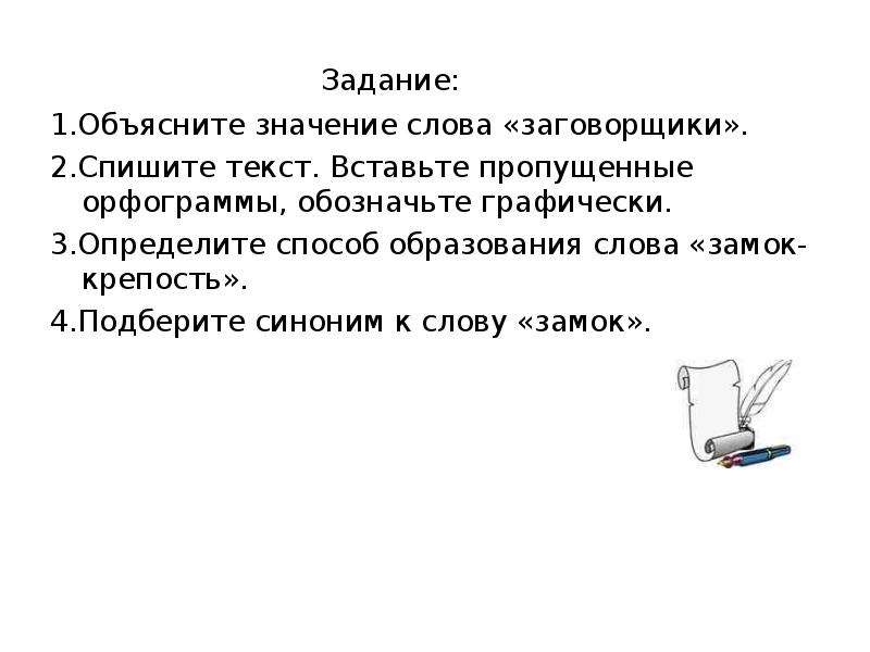 Объясните значение слова деятельность. Синонимы к слову замок. Синоним к слову крепость. Синоним слова замок крепость. Синонимы к слову замок дверной.