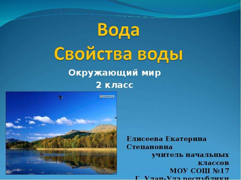 Презентация окружающий мир вода 3 класс окружающий мир