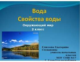 Вода. Свойства воды (2 класс)