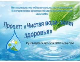Чистая вода- залог здоровья