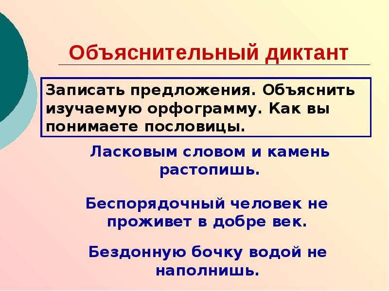 Объяснительный диктант 3 класс. Объяснительный диктант орфограммы. Объяснительный диктант ы и после приставок. Объяснить пословицу ласковым словом и камень растопишь. Объяснительный диктант по односоставным предложениям.