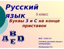 Буквы З и С на конце приставок