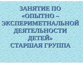 Опытно-экспериментальная деятельность детей