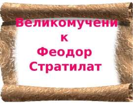 Великомученик Феодор Стратилат