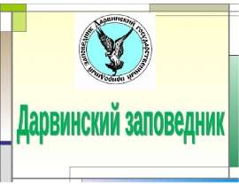 Дарвинский заповедник