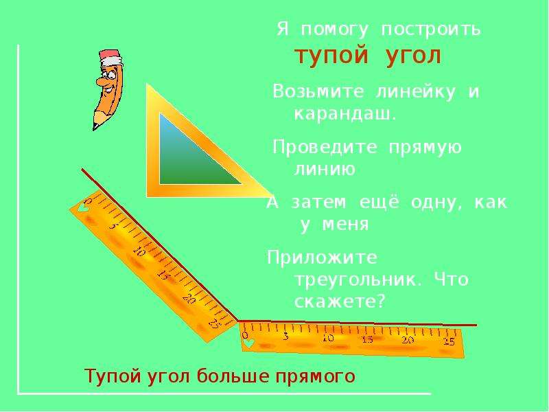 Помогу построить. Как измерить тупой угол. Угол тупого угла. Начертить прямой угол. Тупой угол больше прямого.