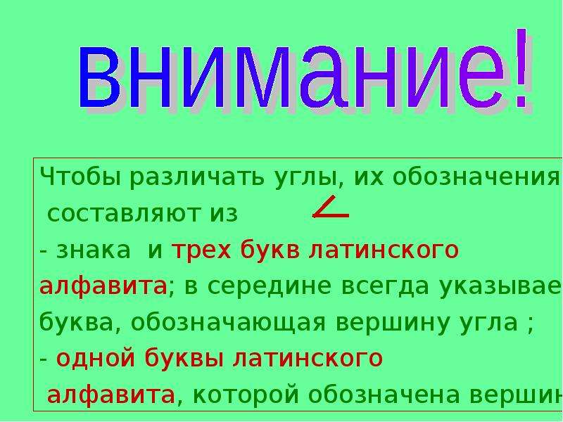 Презентация обозначение. Обозначения для углов из латинских букв.