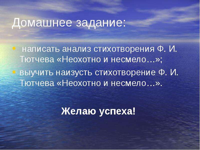 Стихотворение неохотно и несмело. Анализ стихотворения неохотно и несмело. Выучить стихотворение Тютчева 