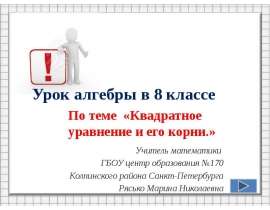 Квадратное уравнение и его корни