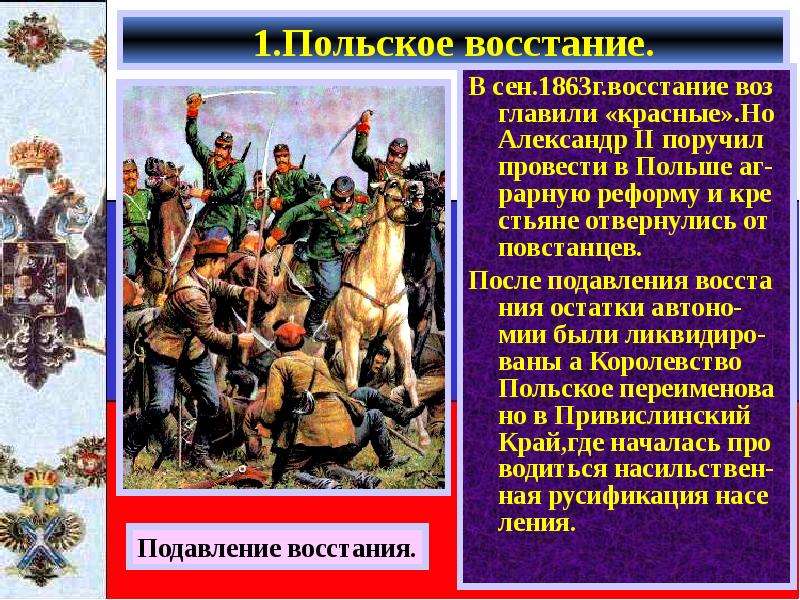 Причины польского восстания. Восстание в царстве польском 1863-1864. Польское восстание при Александре 2. Итоги польского Восстания. Польское восстание 1863 итоги.