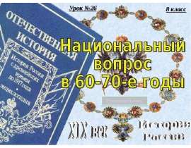 Национальный вопрос в 60-70-е годы