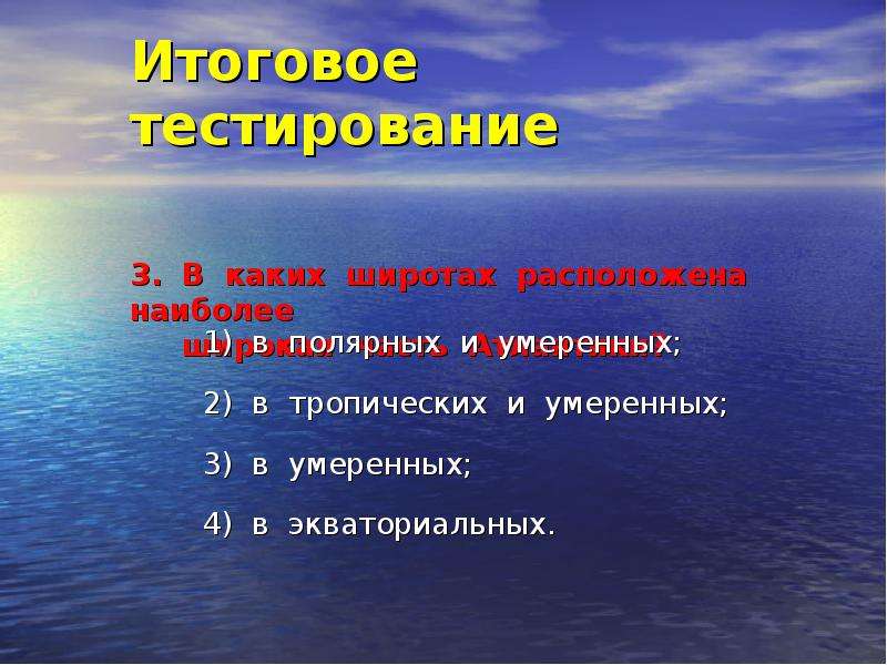 В каких широтах располагаются. В каких широтах расположена ,что это. В каких широтах расположена наиболее широкая часть Атлантики. На какой широте. Кластер на тему Атлантический океан.