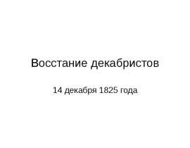 Восстание декабристов 14 декабря 1825 года