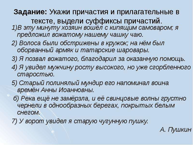 Укажите причастие в словах. Текст с причастиями. Маленький текст с причастиями. Текст с причастиями и прилагательными. Текст с выделенными причастиями.