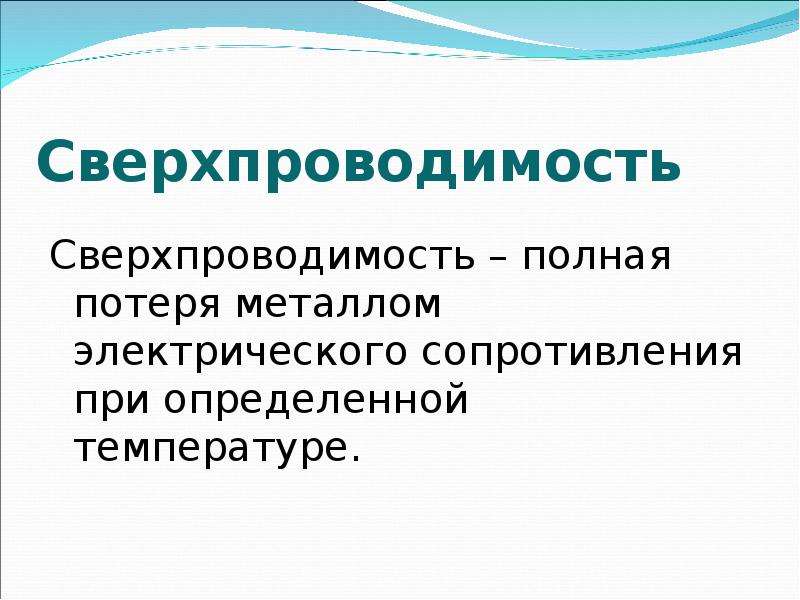 Сверхпроводимость картинки для презентации