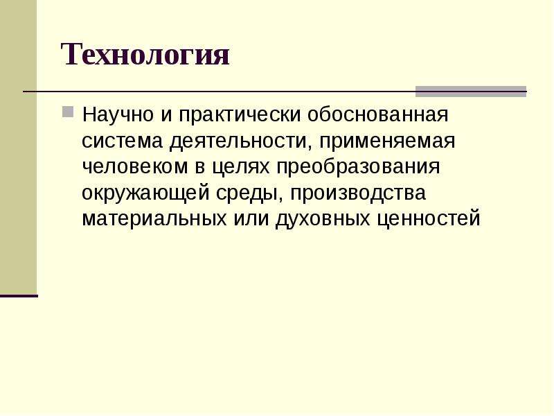 Ценность технологии. Преобразовательная цель труда. Технология это процесс преобразования окружающего мира. Технология это процесс преобразования окружающего мира ответы. Мы технологичны ценность.