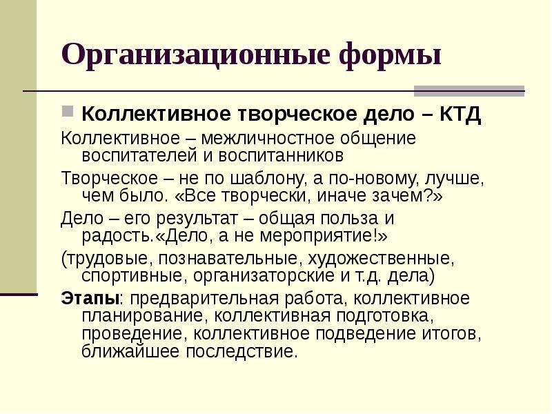 Коллективно творческая деятельность. Виды коллективно творческой деятельности. Коллективная форма деятельности. Формы организационный КТД. Формы коллективных творческих дел.