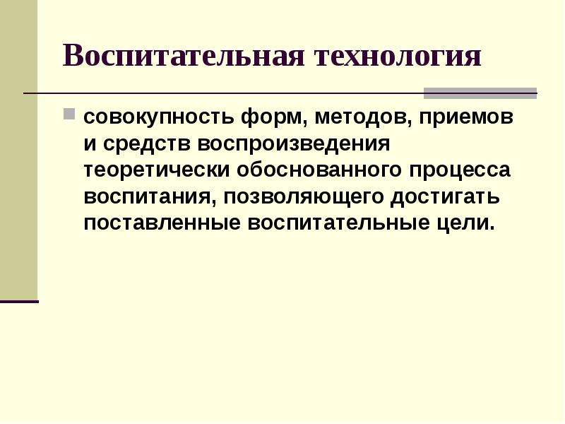 Современные технологии воспитания. Воспитательные технологии. - Технология воспитания (воспитательная технология).. Воспитательная технология это совокупность. Цель воспитательных технологий.