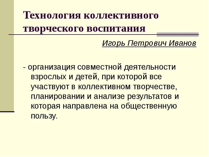 Технология коллективного творческого воспитания. Технология совместного творчества. Технология коллективной творческой деятельности плюсы и минусы. Технология коллективного редактирования.