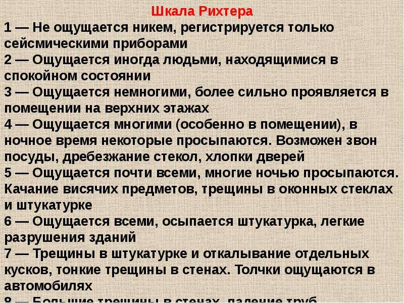 Никому регистрация. Шкала Рихтера. Шкала Рихтера прибор. Шкала Рихтера логарифмы. Шкала Рихтера для презентации.