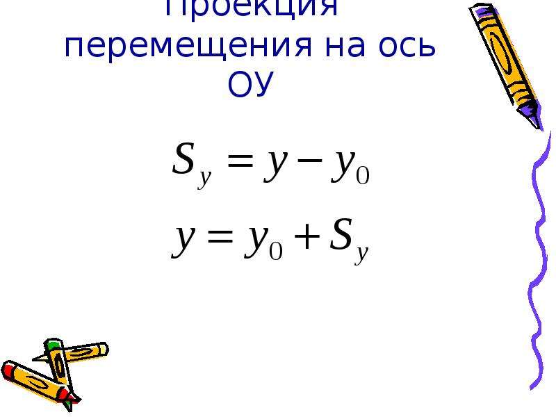 Проекция перемещения на ось ох. Проекция перемещения на ось ОУ. Проекция перемещения черепахи.