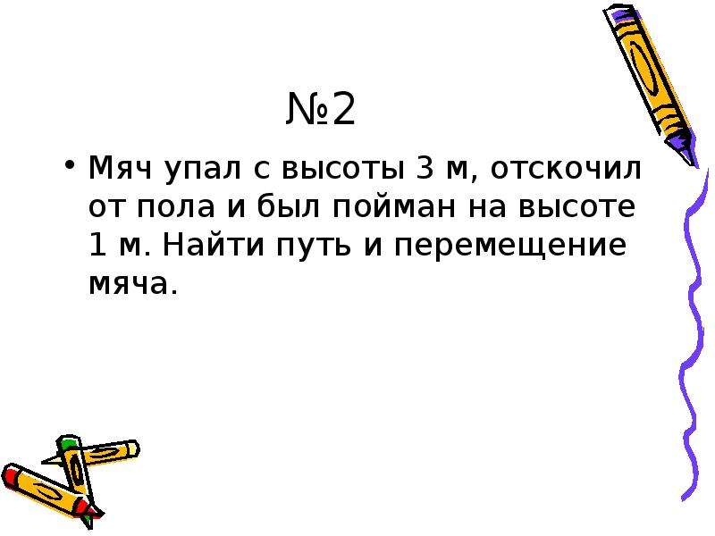 1 2 2 3 высота. Мяч упал с высоты 2 м отскочил от пола и был пойман на высоте 1 м. Мяч упал с высоты 3 м отскочил от пола и был. Мяч упал с высоты 3 м отскочил от пола и был пойман на высоте 1 м найти. Мяч упал с высоты 2 м отскочил от пола и был.