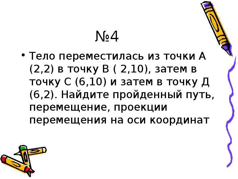 Тело переместилось из точки с координатами x1. Тело переместилось из точки 2 4 в точку н 3 8. Тело перемещения из точки а с координатами х1=1 y1=3. За 5 минут тело переместилось из точки.